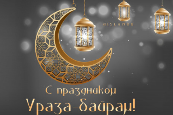 Счастливого Ураза-байрам, самого большого мусульманского праздника в мире