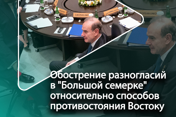 Обострение разногласий в "Большой семерке" относительно способов противостояния Востоку