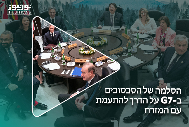 הסלמה של הסכסוכים ב-G7 על הדרך להתעמת עם המזרח