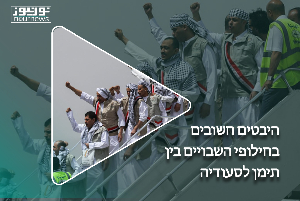 היבטים חשובים בחילופי השבויים בין תימן לסעודיה