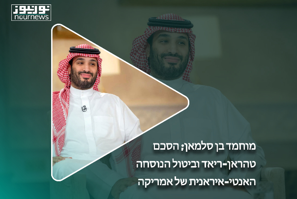 מוחמד בן סלמאן; הסכם טהראן-ריאד וביטול הנוסחה האנטי-איראנית של אמריקה