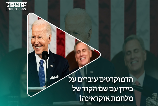 הדמוקרטים עוברים על ביידן עם שם הקוד של מלחמת אוקראינה!