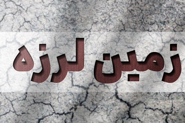 ادعای جنجالی زلزله شناس هلندی درباره وقوع یک زلزله شدید در ایران