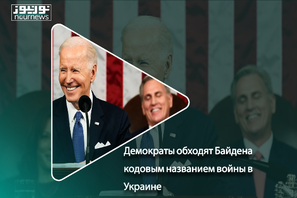 Демократы обходят Байдена кодовым названием войны в Украине!