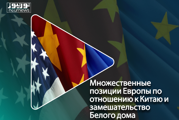 Множественные позиции Европы по отношению к Китаю и замешательство Белого дома!