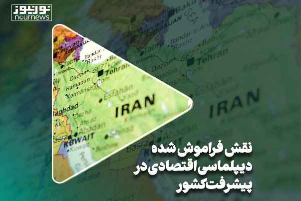 نقش فراموش شده دیپلماسی اقتصادی در پیشرفت کشور