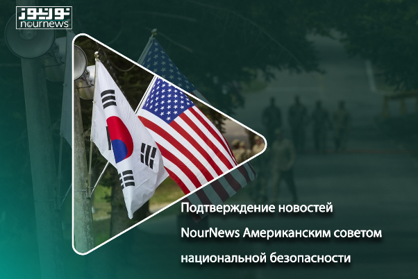 Подтверждение новостей NourNews Американским советом национальной безопасности