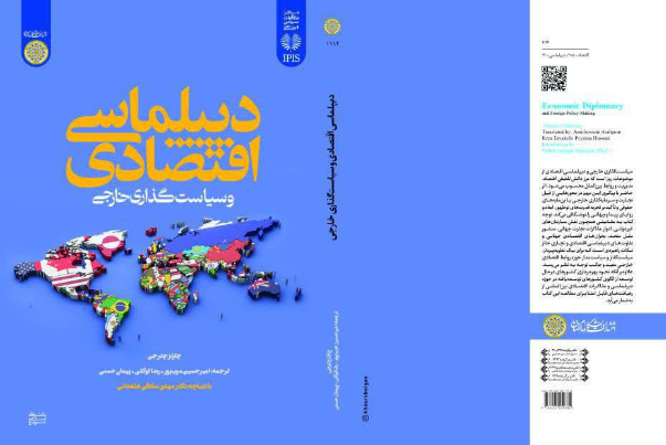 کتاب «دیپلماسی اقتصادی و سیاست‌گذاری خارجی» منتشر شد