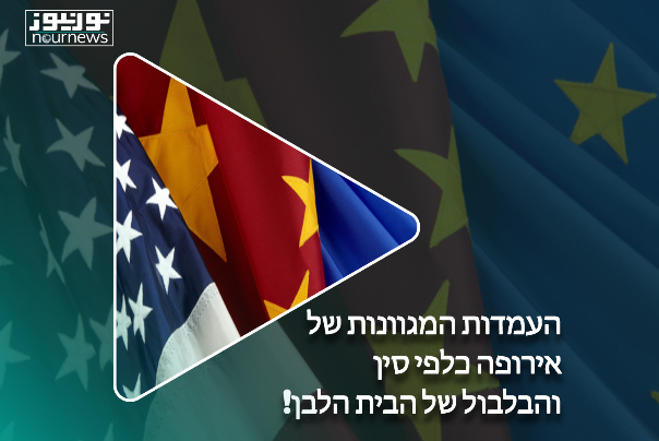 העמדות המגוונות של אירופה כלפי סין והבלבול של הבית הלבן!