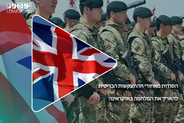 הסודות מאחורי ההתעקשות הבריטית להאריך את המלחמה באוקראינה