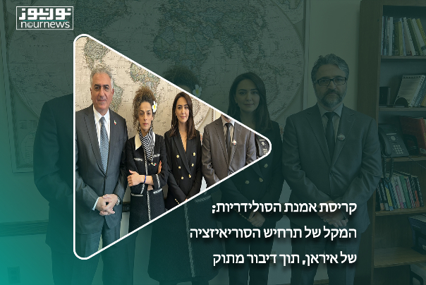קריסת אמנת הסולידריות; המקל של תרחיש הסוריאיזציה של איראן, תוך דיבור מתוק
