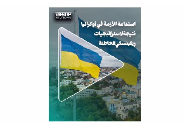 إستدامة الأزمة في أوكرانيا نتيجة لسياسات زيلينسكي الخاطئة