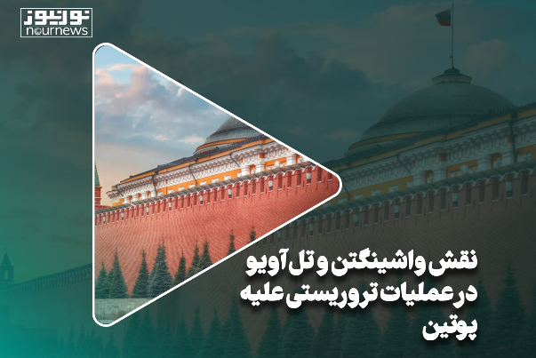 نقش واشینگتن و تل‌آویو در عملیات تروریستی علیه پوتین