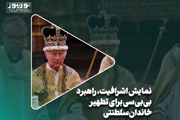 اردیبهشت‌ماه/نمایش اشرافیت، راهبرد بی‌بی‌سی برای تطهیر خاندان سلطنتی