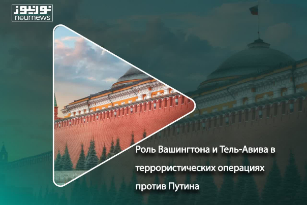 Роль Вашингтона и Тель-Авива в террористических операциях против Путина