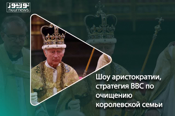Шоу аристократии, стратегия BBC по очищению королевской семьи