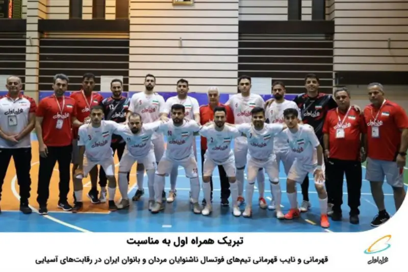 تبریک همراه اول به مناسبت قهرمانی و نایب قهرمانی تیم‌های فوتسال ناشنوایان مردان و بانوان ایران در رقابت‌های آسیایی
