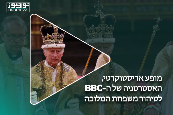 מופע אריסטוקרטי, האסטרטגיה של ה-BBC לטיהור משפחת המלוכה