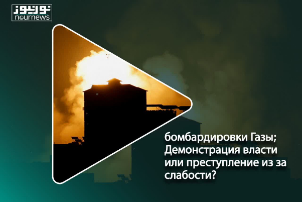 бомбардировки Газы; Демонстрация власти или преступление из за слабости?