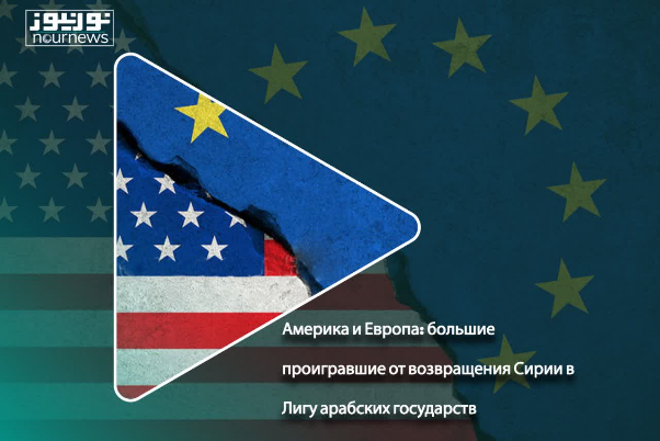 Америка и Европа: большие проигравшие от возвращения Сирии в Лигу арабских государств