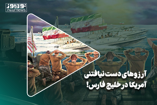 آرزوهای دست‌ نیافتنی آمریکا در خلیج فارس!