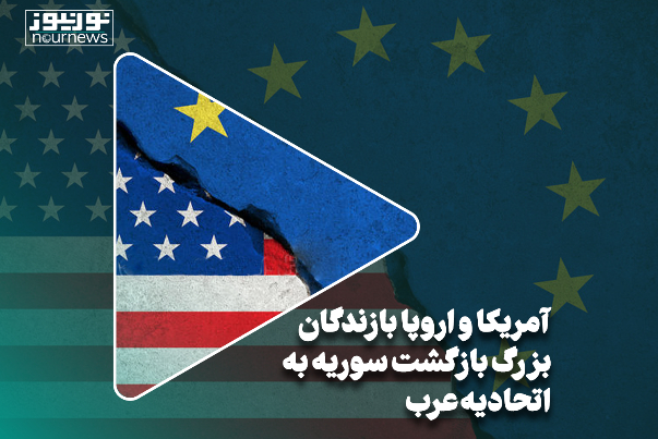 اردیبهشت‌ماه/آمریکا و اروپا بازندگان بزرگ بازگشت سوریه به اتحادیه عرب