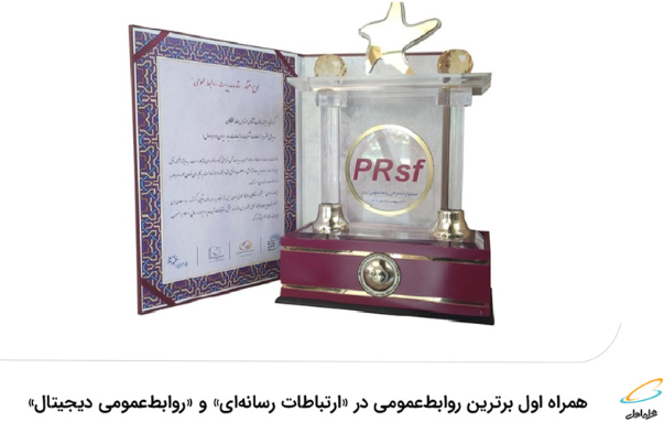 همراه اول برترین روابط‌عمومی در «ارتباطات رسانه‌ای» و «روابط‌عمومی دیجیتال»