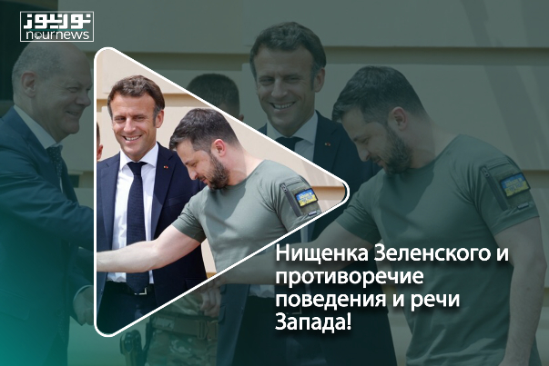 Нищенка Зеленского и противоречие поведения и речи Запада!