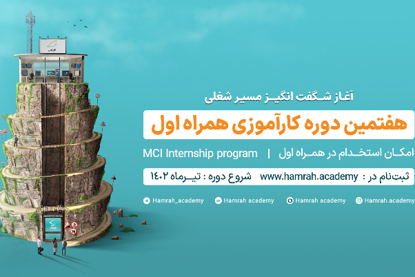 یادگیری همراه با تجربه در بزرگترین اپراتور خاورمیانه
