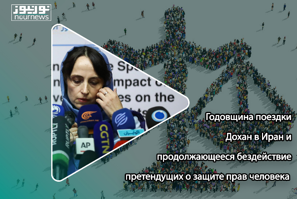 Годовщина поездки Дохан в Иран и продолжающееся бездействие претендущих о защите прав человека