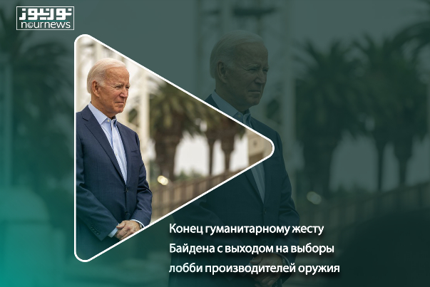 Конец гуманитарному жесту Байдена с выходом на выборы лобби производителей оружия!