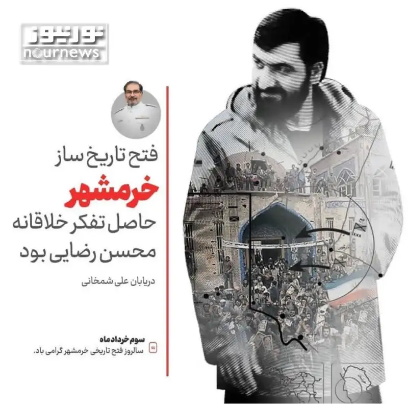 شمخانی: فتح تاریخ ساز خرمشهر حاصل تفکر خلاقانه محسن رضایی بود