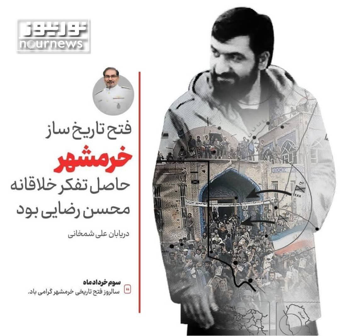 شمخانی: فتح تاریخ ساز خرمشهر حاصل تفکر خلاقانه محسن رضایی بود