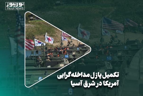 تکمیل پازل مداخله‌گرایی آمریکا در شرق آسیا