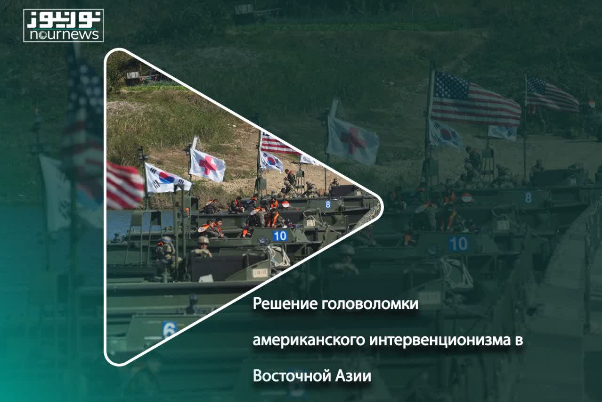 Решение головоломки американского интервенционизма в Восточной Азии