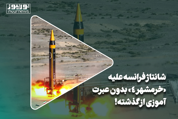 شانتاژ فرانسه علیه «خرمشهر 4» بدون عبرت‌آموزی از گذشته!