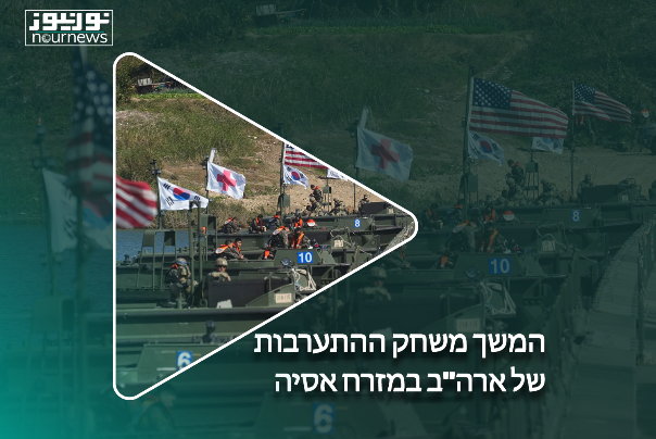 המשך משחק ההתערבות של ארה"ב במזרח אסיה