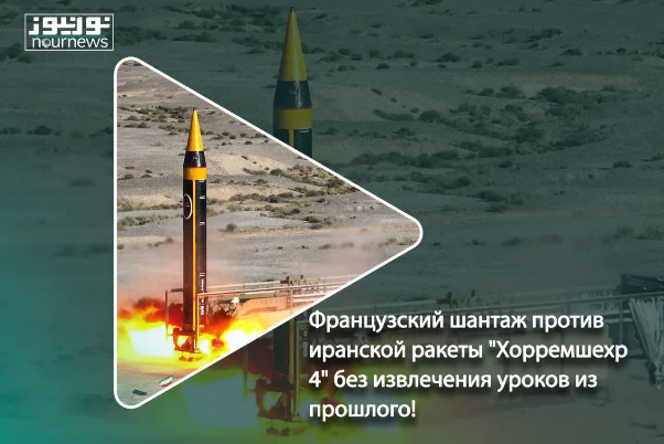 Французский шантаж против иранской ракеты "Хорремшехр 4" без извлечения уроков из прошлого!