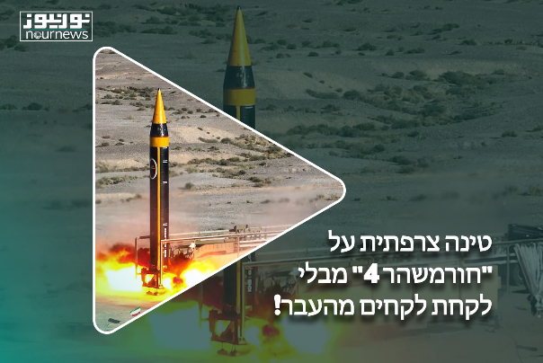 טינה צרפתית על "חורמשהר 4" מבלי לקחת לקחים מהעבר!