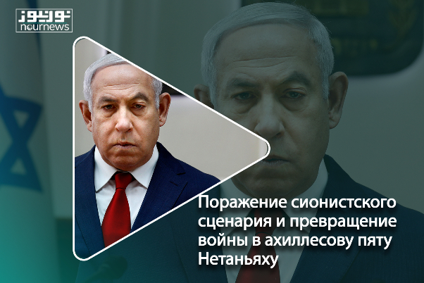Поражение сионистского сценария и превращение войны в ахиллесову пяту Нетаньяху