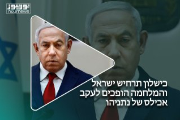 כישלון תרחיש ישראל והמלחמה הופכים לעקב אכילס של נתניהו