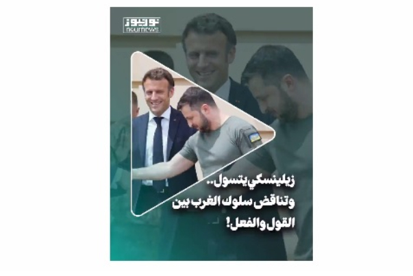 زيلنسكي يتسول.. تناقض سلوك الغرب بين القول والفعل!