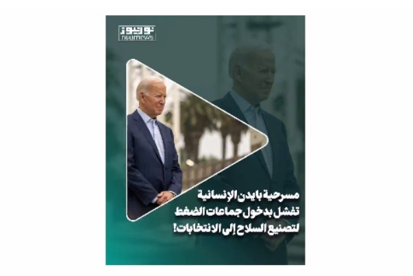 مسرحية بايدن الإنسانية تفشل بدخول جماعات الضغط لتصنيع السلاح الى الإنتخابات!