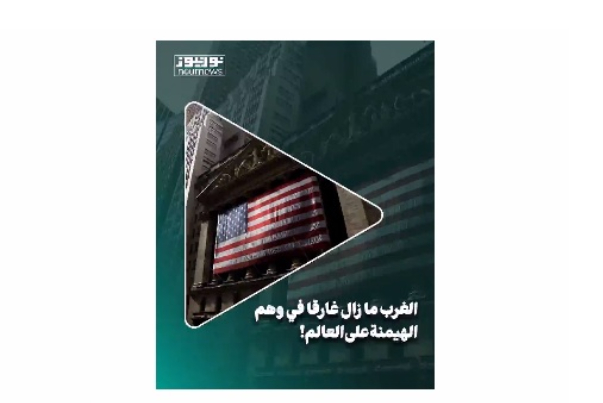 الغرب ما زال غارقا في وهم الهيمنة على العالم!