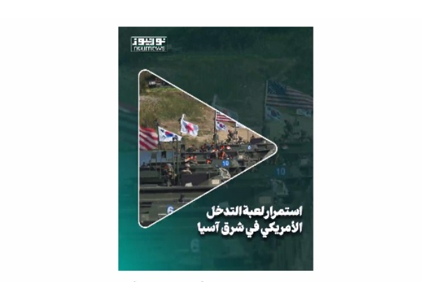 استمرار لعبة التدخل الأمريكي في شرق آسيا