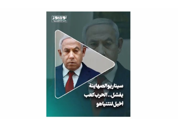 سيناريو صهيوني فاشل.. الحرب كعب اخيل لنتنياهو
