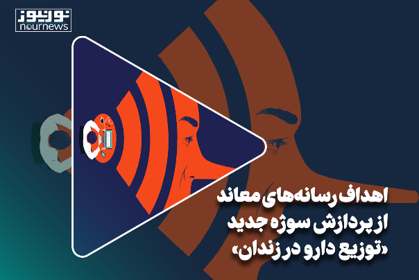 اهداف رسانه‌های معاند از پردازش سوژه جدید «توزیع دارو در زندان»