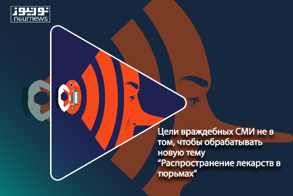 Цели враждебных СМИ не в том, чтобы обрабатывать новую тему "Распространение лекарств в тюрьмах"