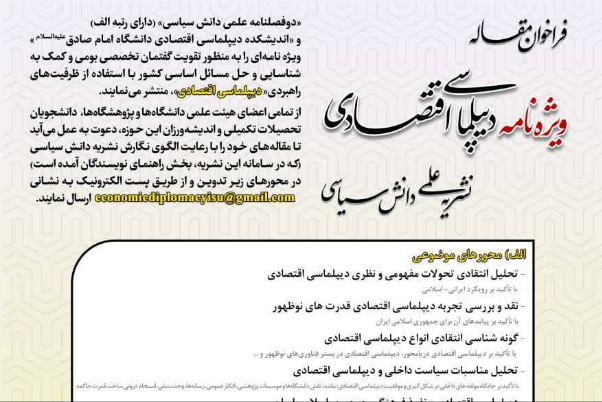 فراخوان مقاله ویژه‌نامه دیپلماسی اقتصادی