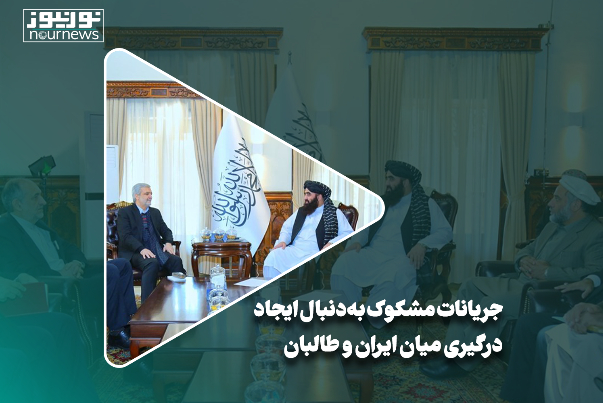 جریانات مشکوک به دنبال ایجاد درگیری میان ایران و طالبان